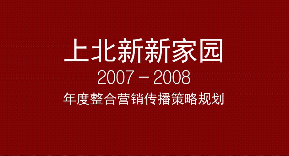 【商业地产PPT】万通塘沽上北新新家园整合营销传播策略规划70PPT_第2页