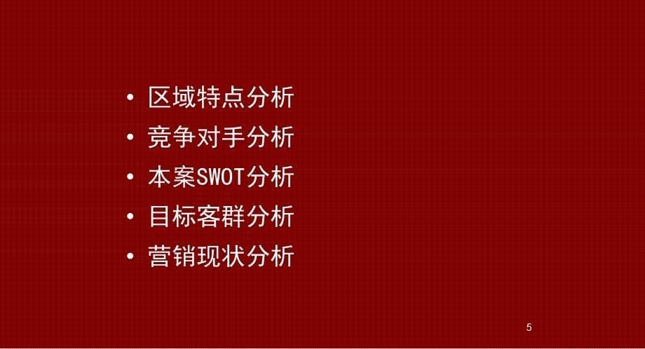 【商业地产PPT】万通塘沽上北新新家园整合营销传播策略规划70PPT_第5页