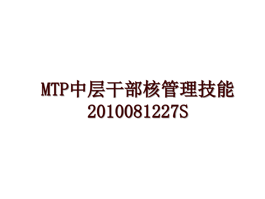 mtp中层干部核技能2010081227s_第1页