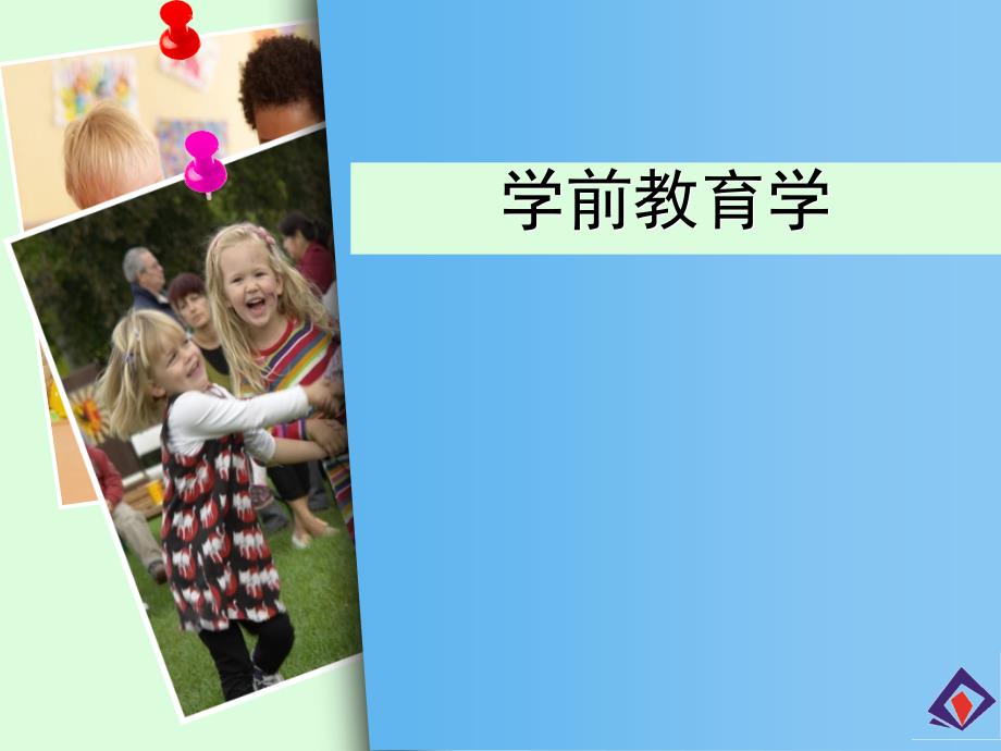 教师和幼儿课件_第1页