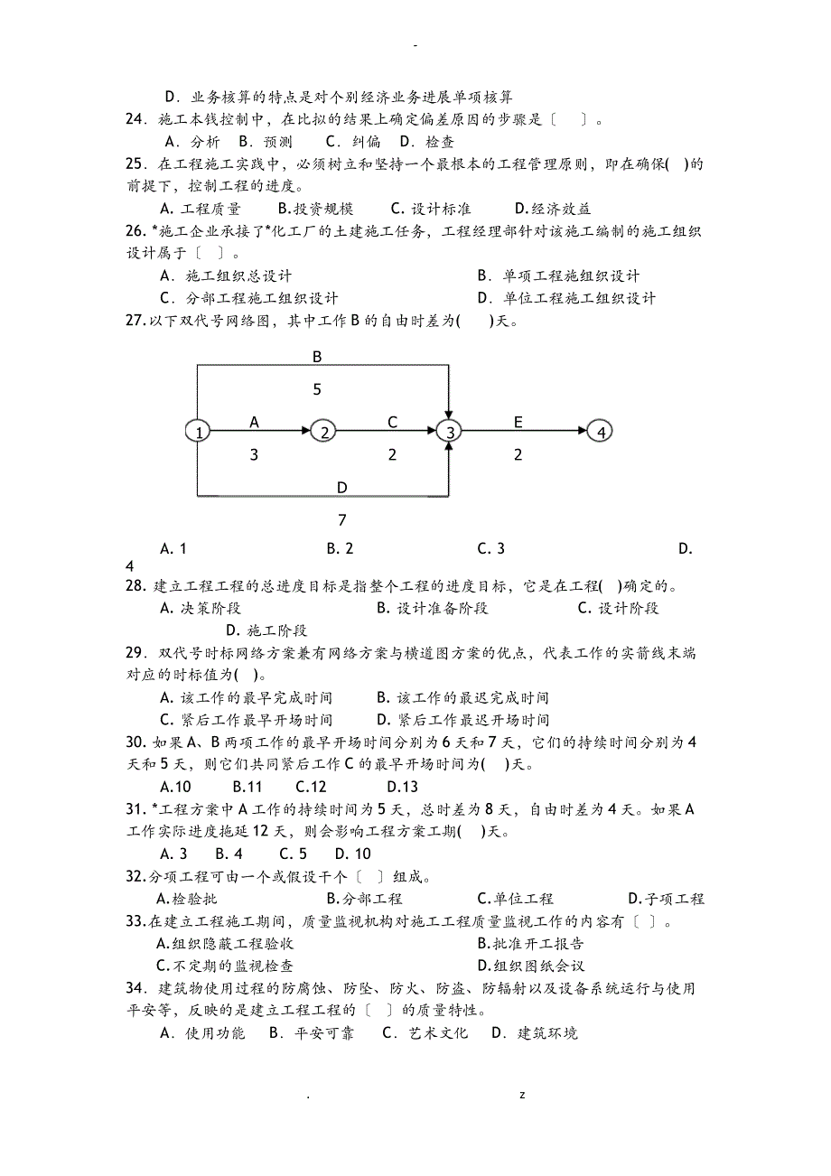 一建管理模拟习题D_第3页