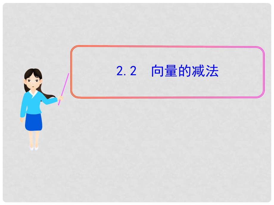 高中数学 2.2 向量的减法多媒体教学优质课件 北师大版必修4_第1页