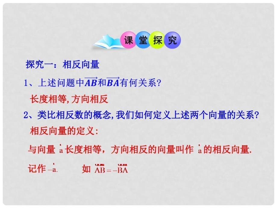 高中数学 2.2 向量的减法多媒体教学优质课件 北师大版必修4_第5页