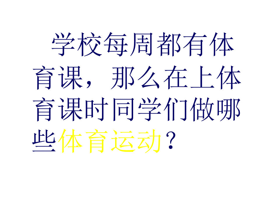 体育开学第一课_第4页