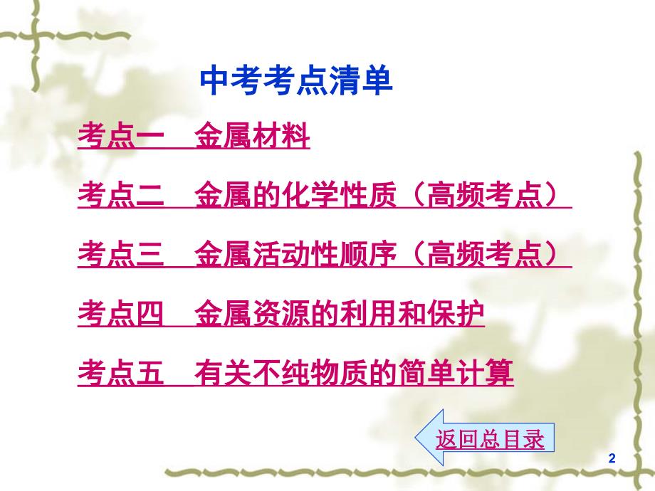 2014年总复习课件（第8单元）金属和金属材料_第2页