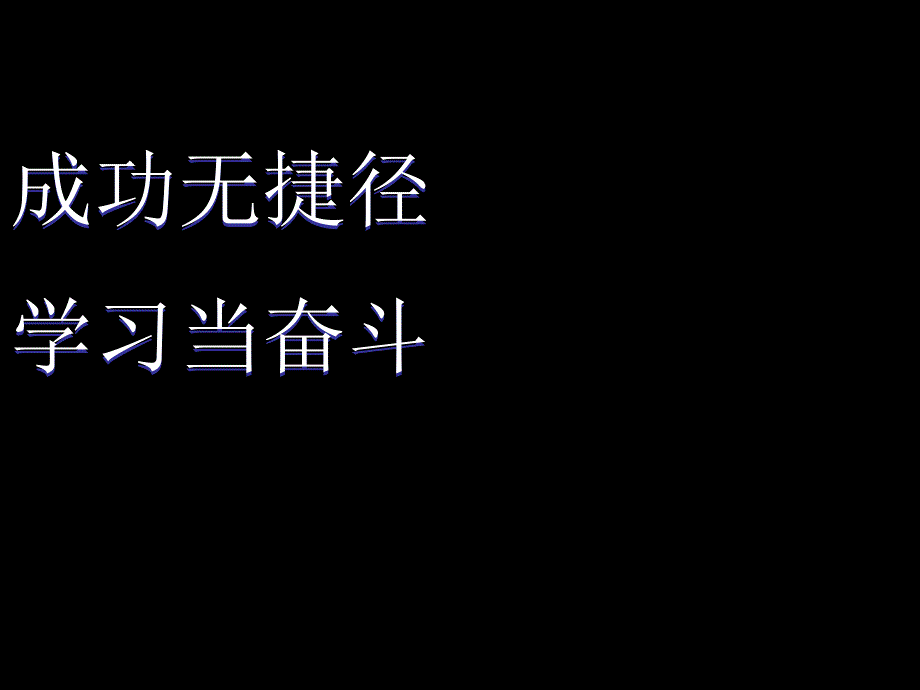 高中励志主题班会ppt课件_第2页