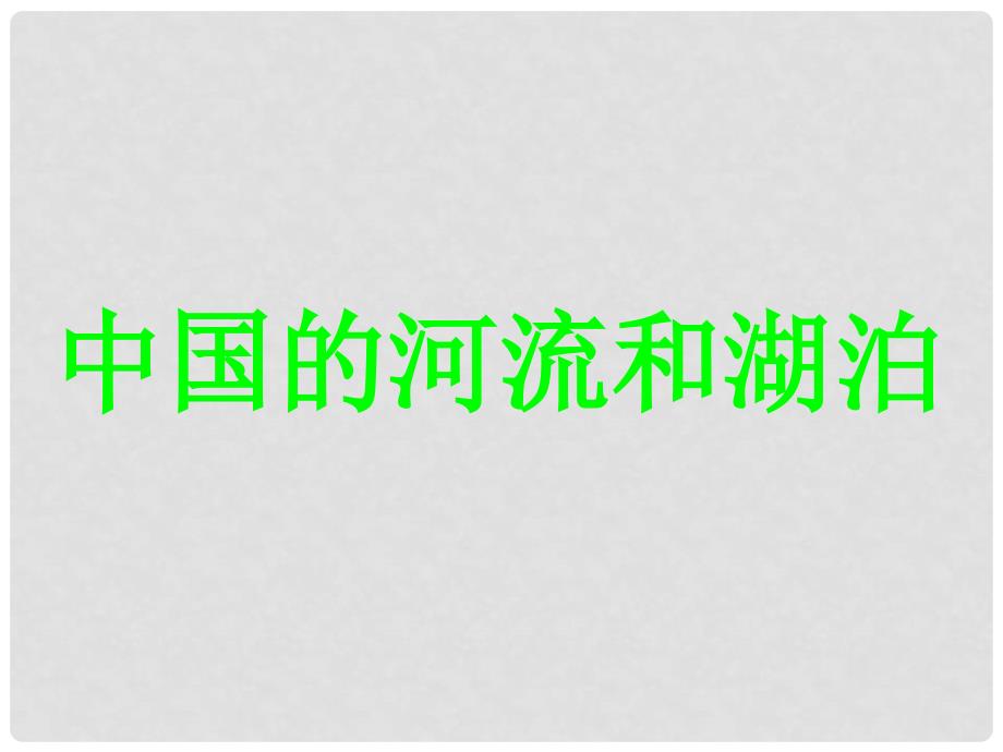 四川省古蔺县中学高二地理 中国区域地理 中国的河流湖泊课件2_第1页