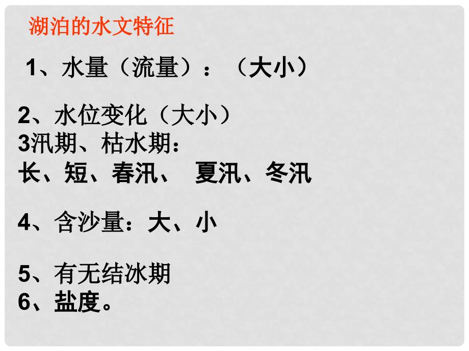 四川省古蔺县中学高二地理 中国区域地理 中国的河流湖泊课件2_第4页