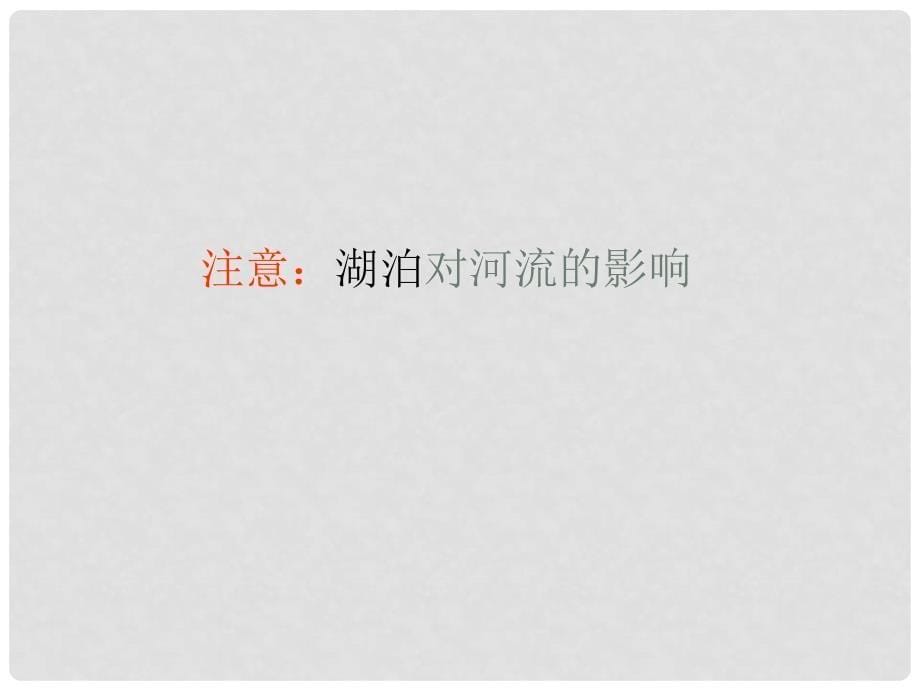 四川省古蔺县中学高二地理 中国区域地理 中国的河流湖泊课件2_第5页