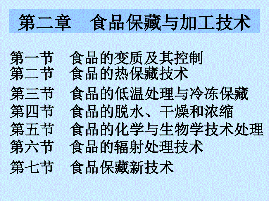 第二部分食品藏与加工技术_第3页