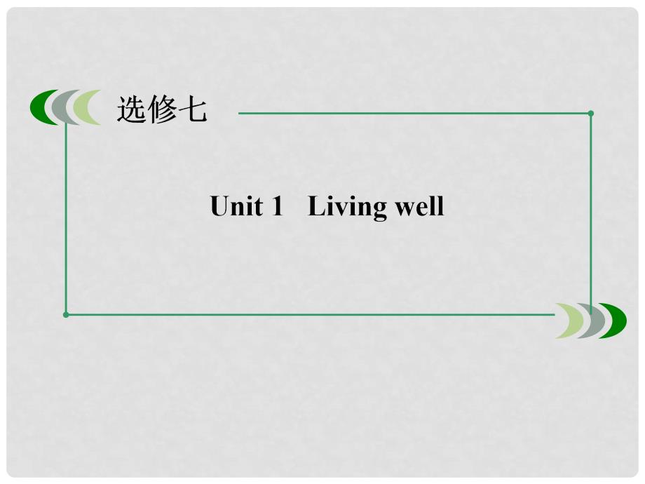 高考英语一轮总复习 第一部分 Unit1 Living well课件 新人教版选修7_第3页