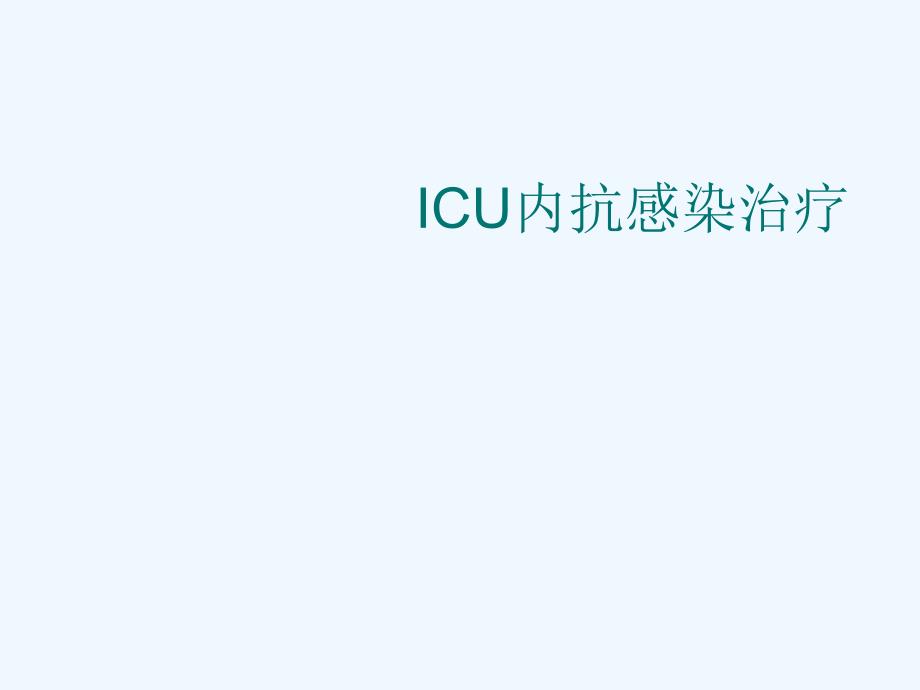 ICU内抗感染治疗ppt课件_第1页