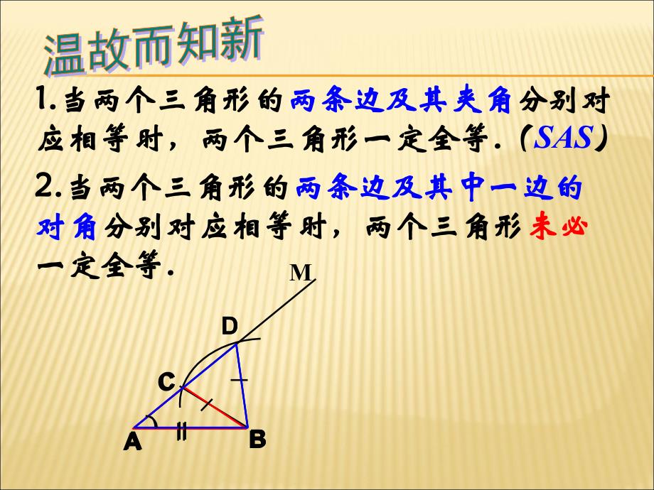 《三角形全等的判定》课件2_第1页