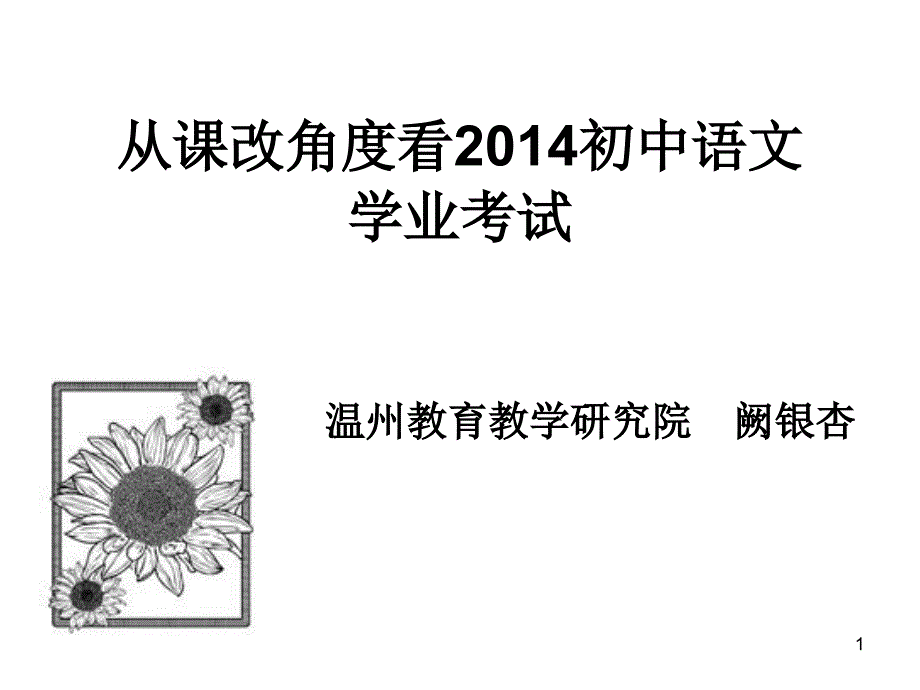 从课改角度看初中语文学业考试课堂PPT_第1页