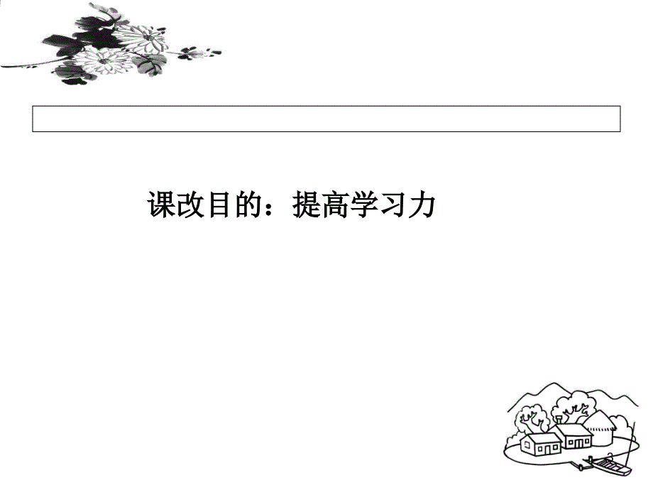 从课改角度看初中语文学业考试课堂PPT_第3页