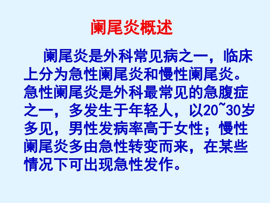 急性阑尾炎患者的护理_第3页