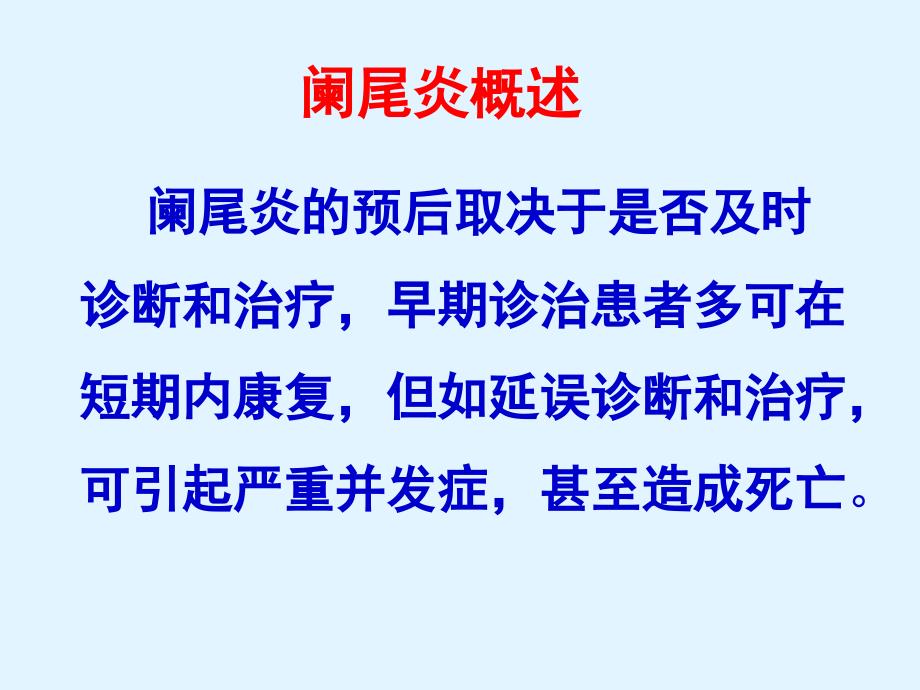 急性阑尾炎患者的护理_第4页