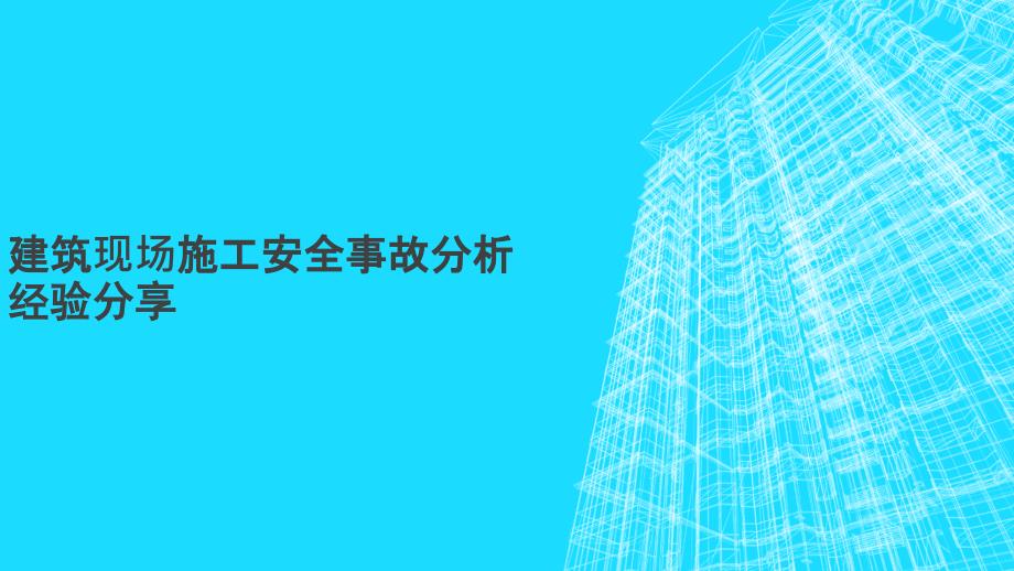 建筑现场施工安全事故分析经验分享_第1页