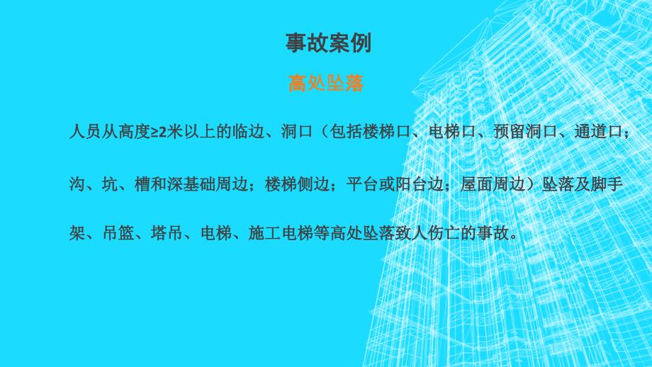 建筑现场施工安全事故分析经验分享_第4页