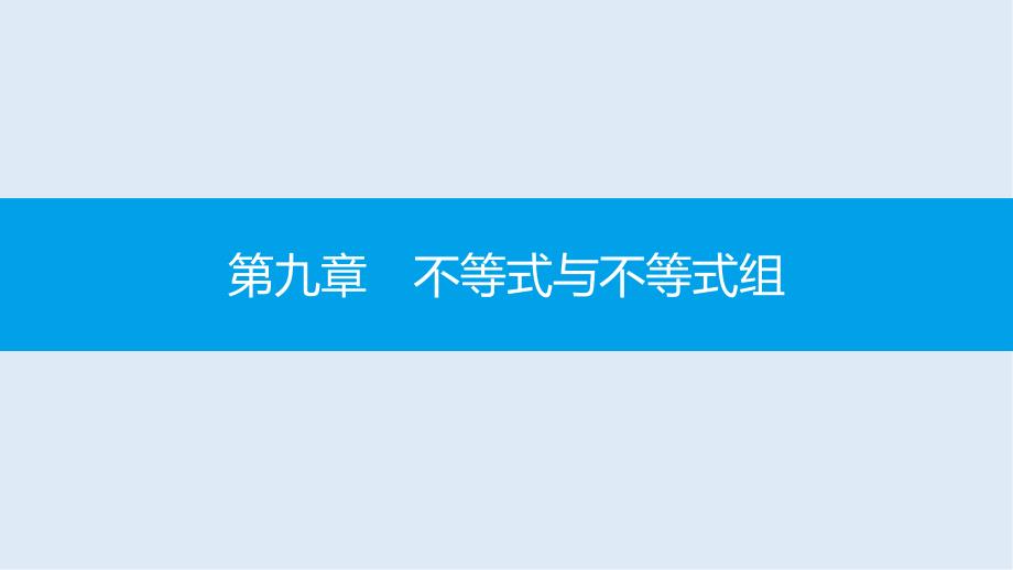 【K12配套】七年级数学下册第九章不等式与不等式组9.1不等式9.1.1不等式及其解集课件新版新人教版_第1页