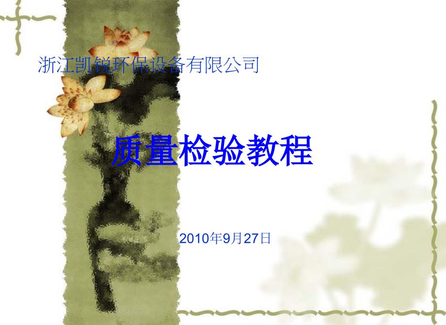 《质量检验培训》PPT课件.ppt_第1页