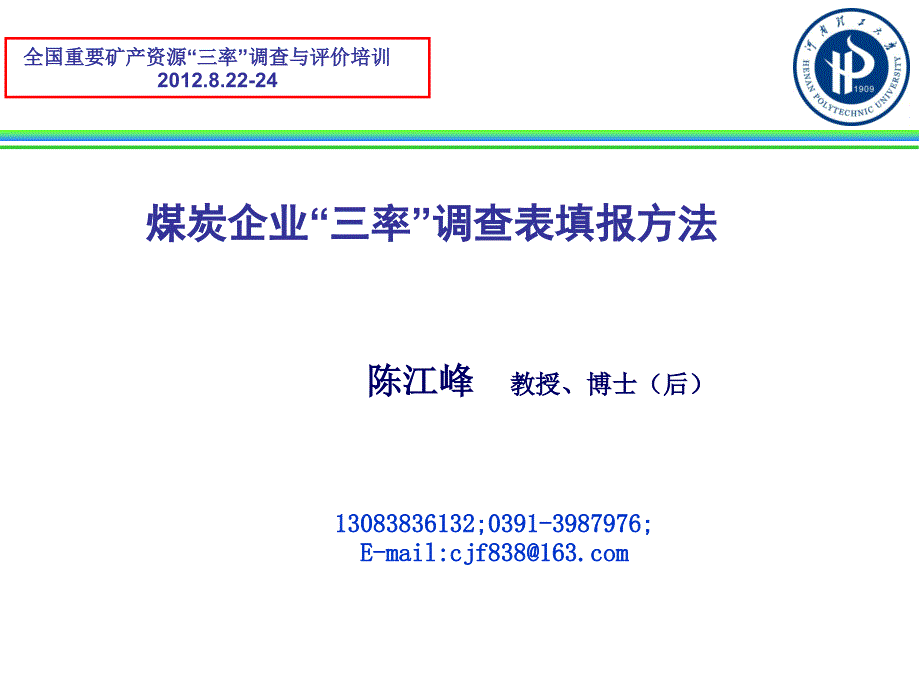 煤炭企业培训资料“三率”调查表填报方法_第1页