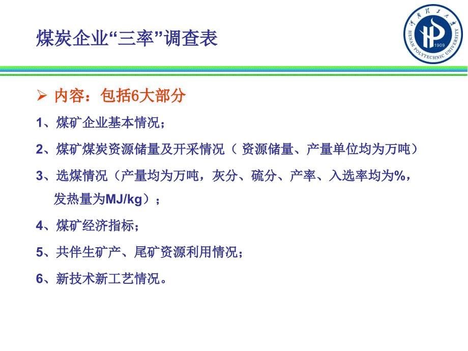 煤炭企业培训资料“三率”调查表填报方法_第5页