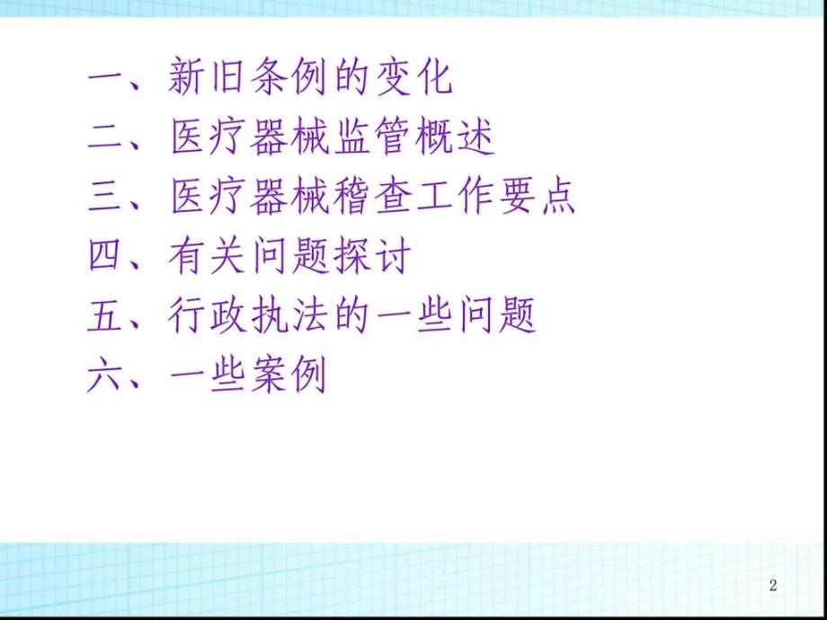 [精华]商量新条例下医疗器械稽查查察查察法律与案例剖析(讲课1)_第2页