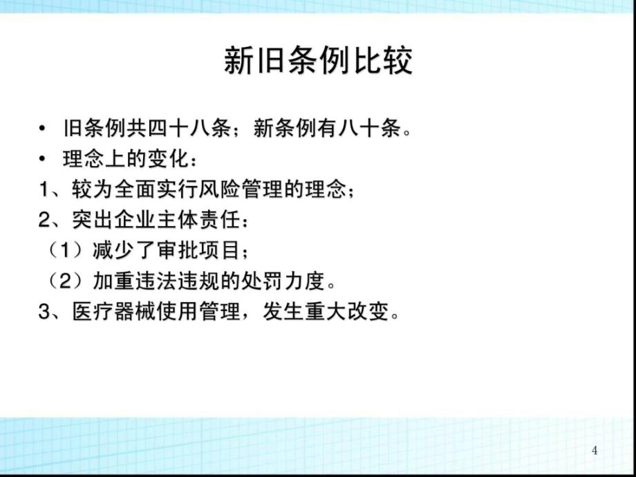 [精华]商量新条例下医疗器械稽查查察查察法律与案例剖析(讲课1)_第4页