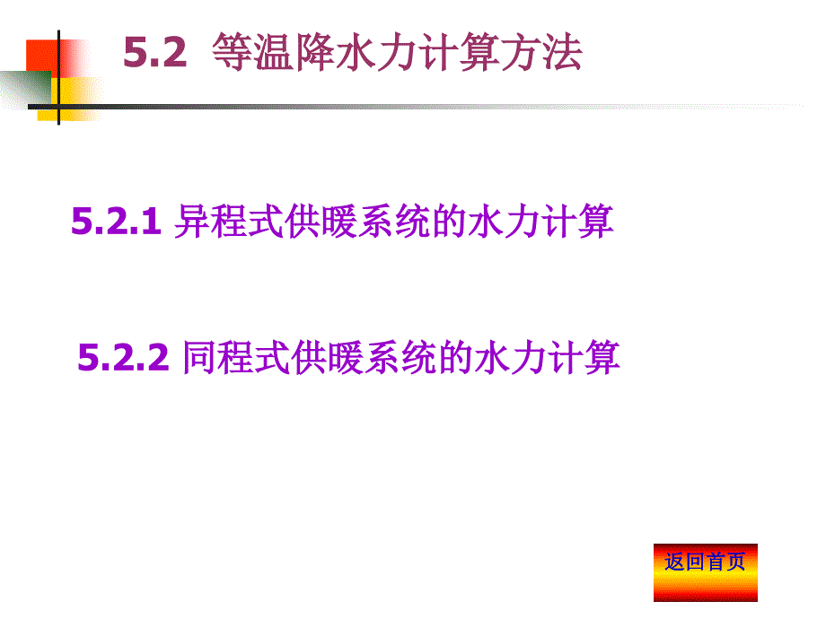 供热工程第5章热水供暖系统的水力计算_第2页