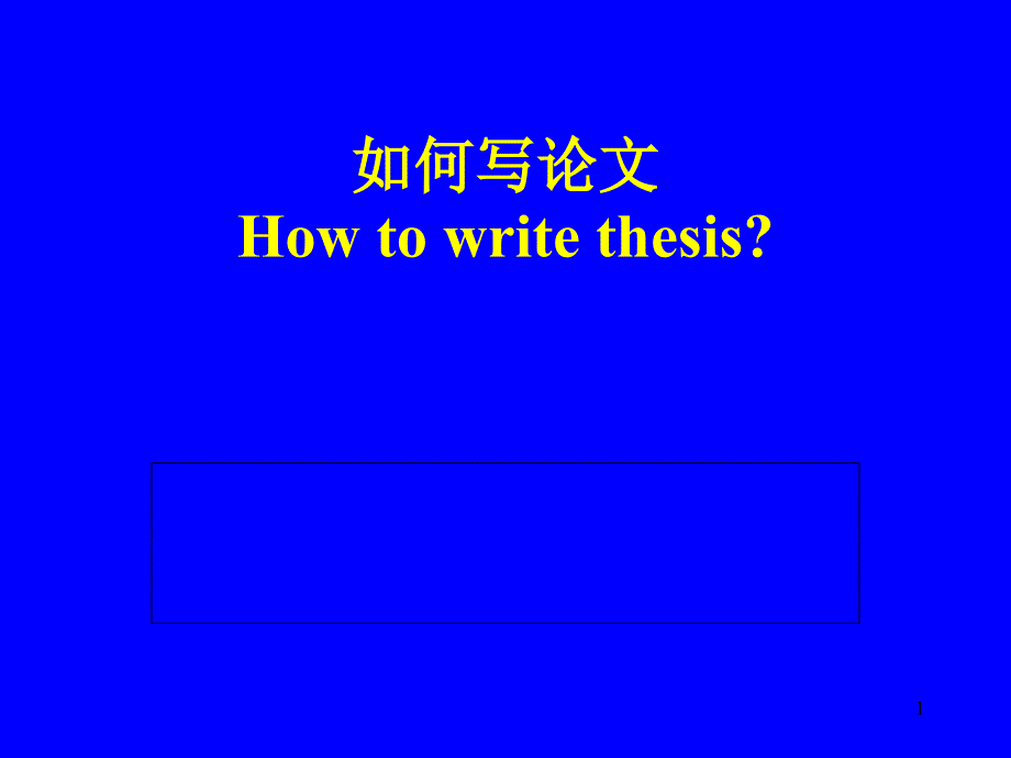 如何撰写论文及其详细介绍_第1页