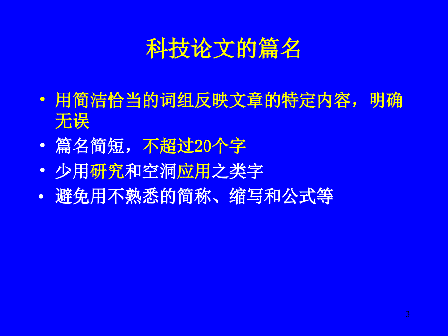 如何撰写论文及其详细介绍_第3页