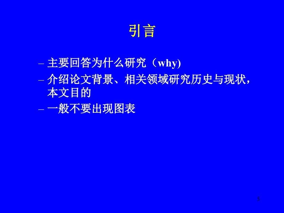 如何撰写论文及其详细介绍_第5页