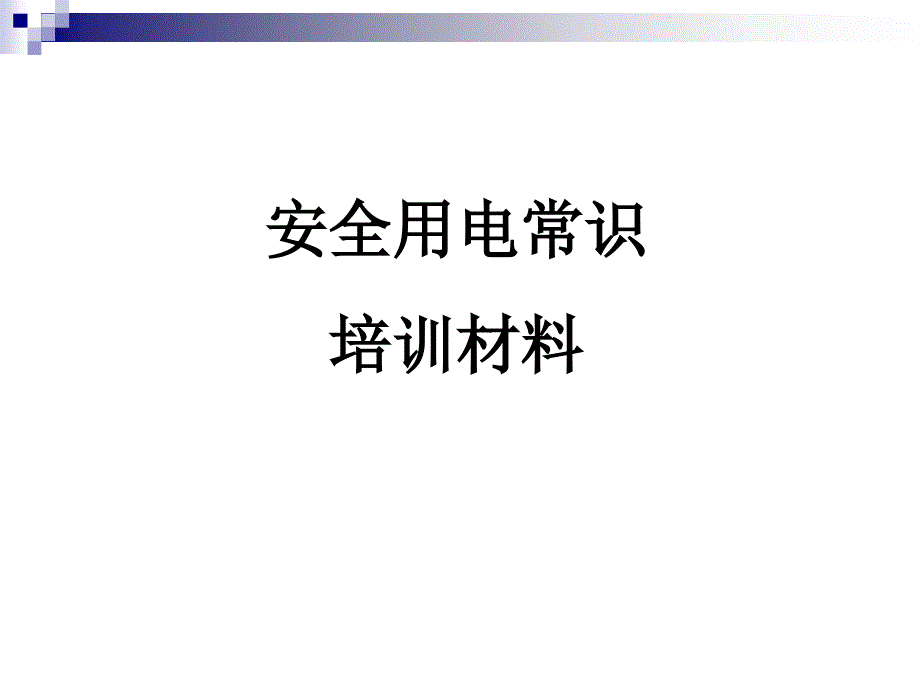 某项目安全用电培训材料_第1页