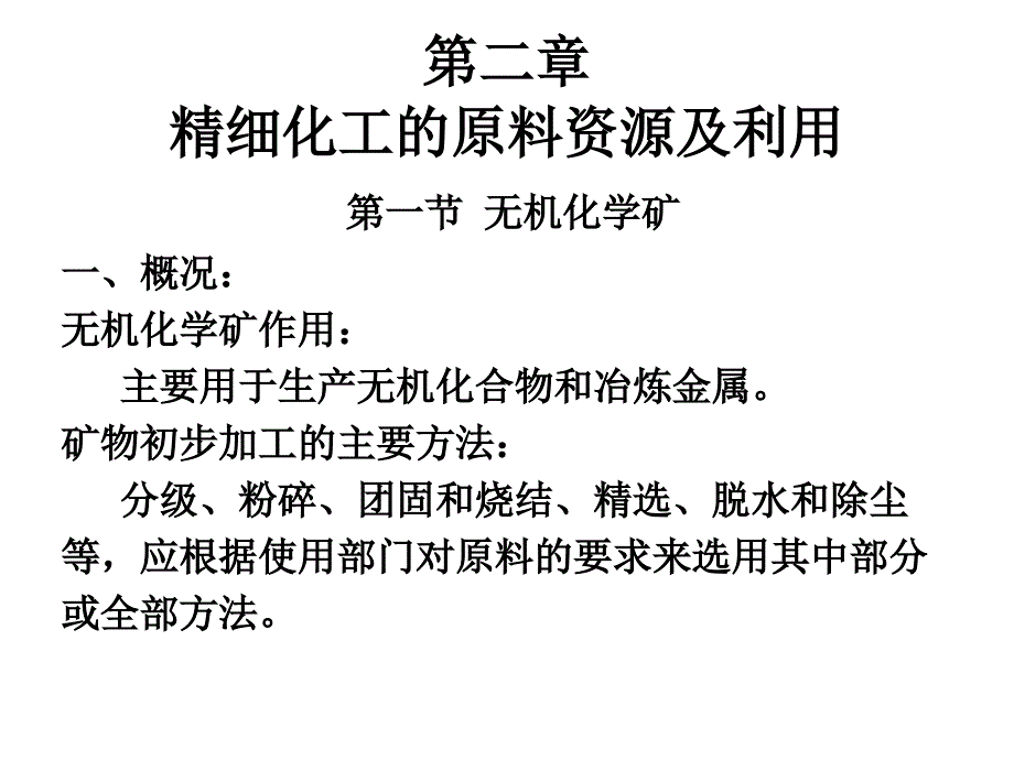 精细化工的原料资源及利用_第1页