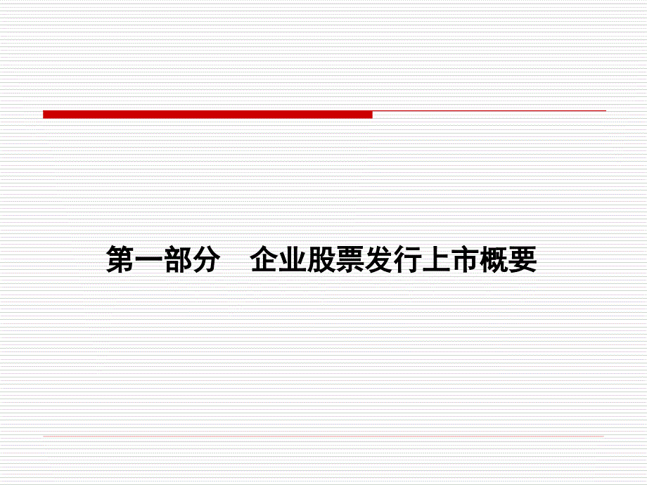 《企业改制与上市》PPT课件_第3页