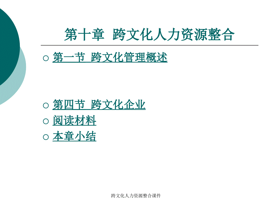 跨文化人力资源整合课件_第1页