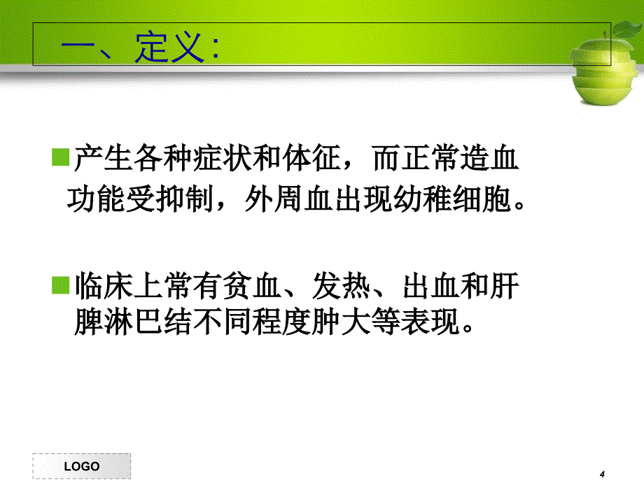 白血病病人的护理1_第4页