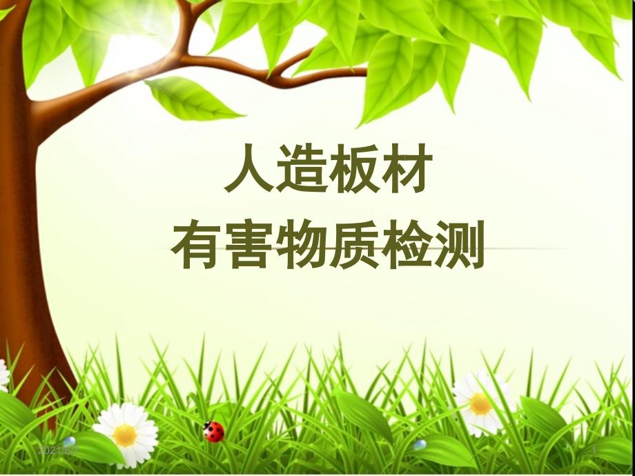人造板有害物质检测及试题PPT课件_第1页