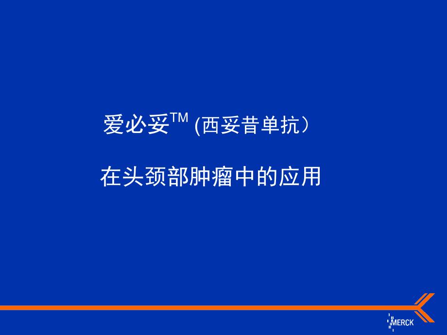 爱必妥在头颈部肿瘤中的应用_第1页