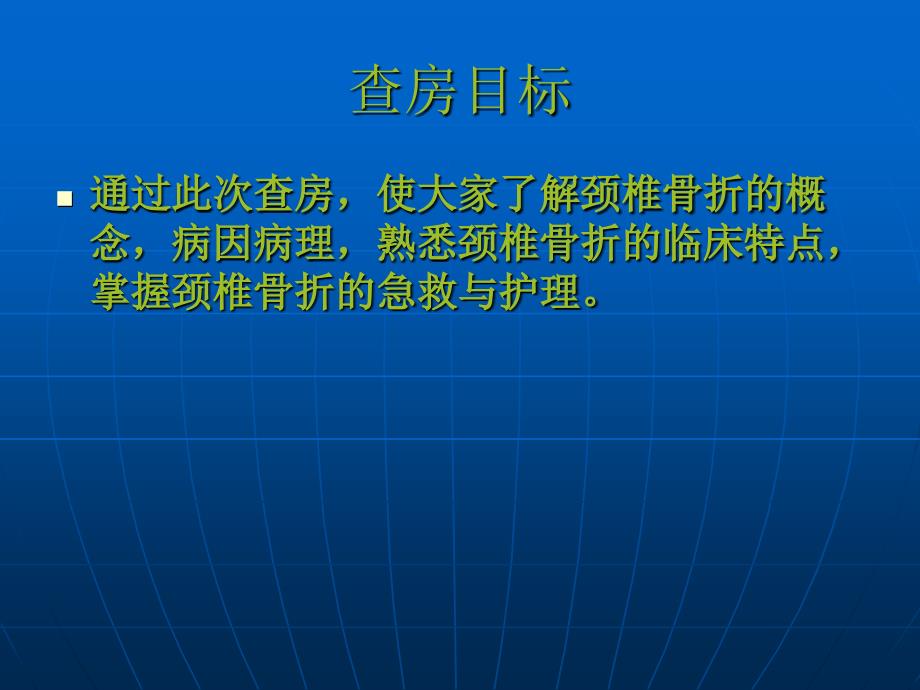 颈椎骨折病人的护理查房_第2页