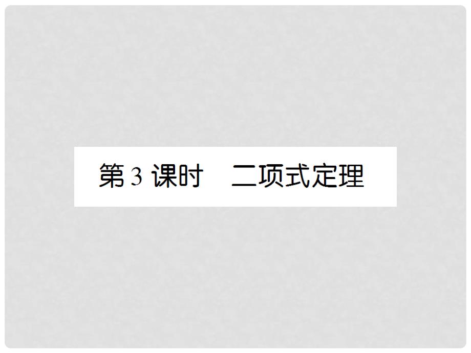 高三数学第一轮复习 第十一章《排列、组合和二项式定理》课件113_第1页