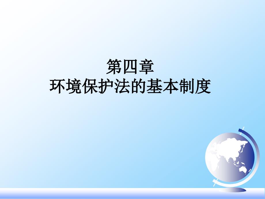 1523997528环境保护法的基本制度_第1页