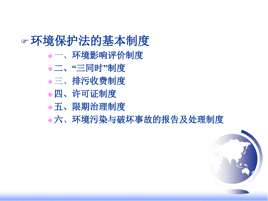 1523997528环境保护法的基本制度_第2页