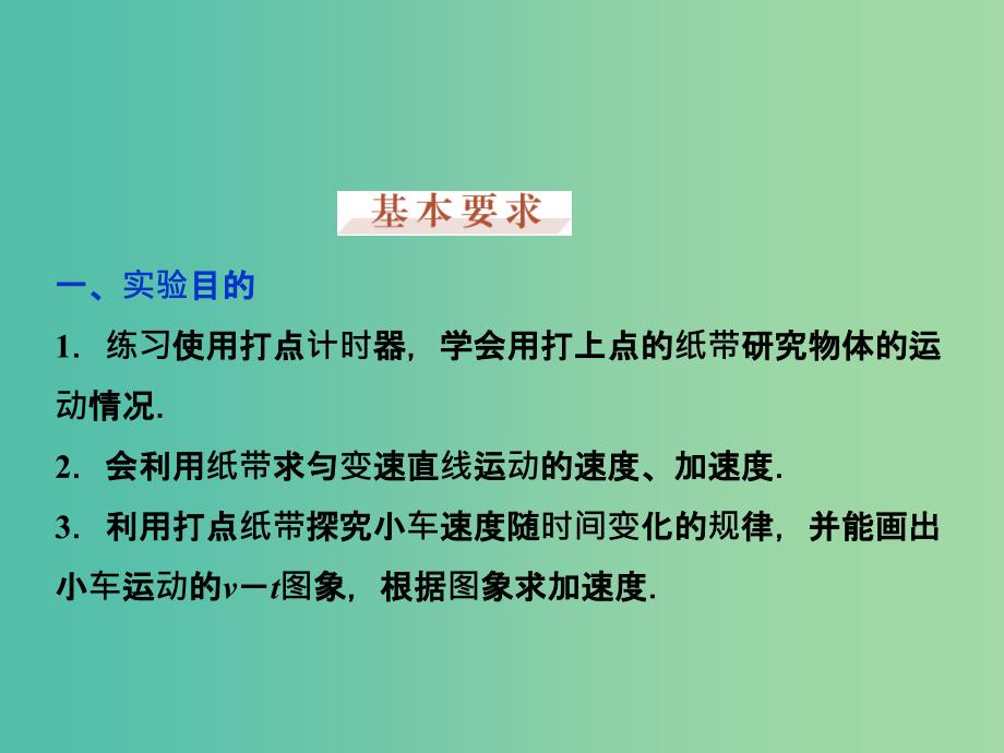 高考物理大一轮复习 实验一 研究匀变速直线运动课件.ppt_第3页