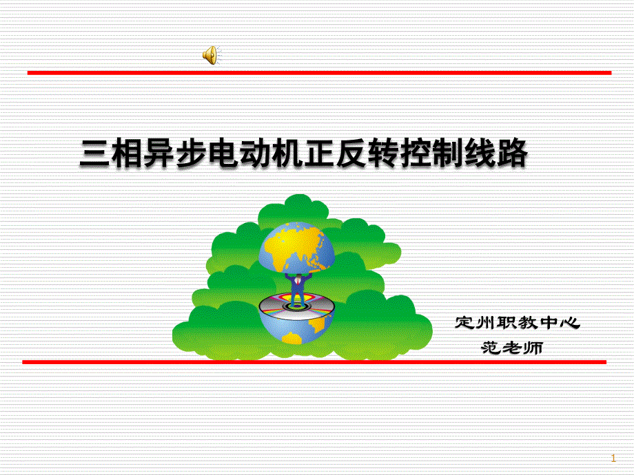 电动机正反转控制线路ppt课件.ppt_第1页