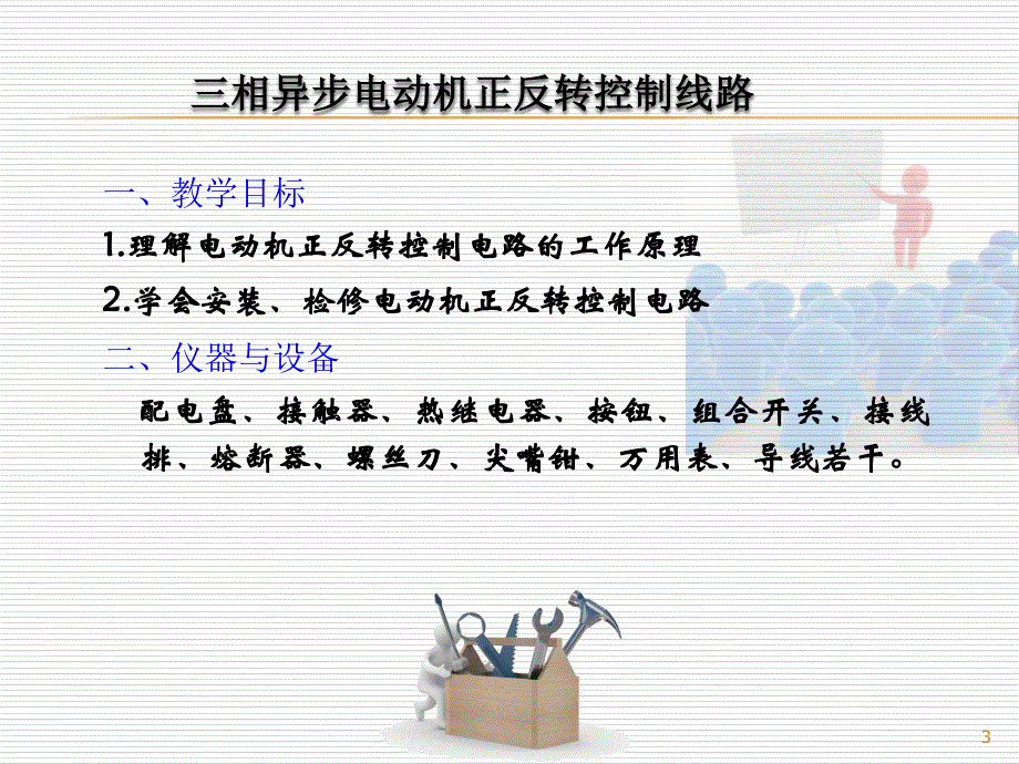 电动机正反转控制线路ppt课件.ppt_第3页