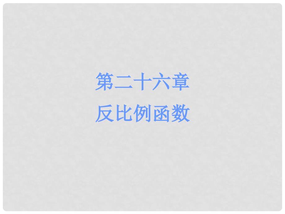 广东学导练九年级数学下册 26.2 实际问题与反比例函数课件 （新版）新人教版_第1页