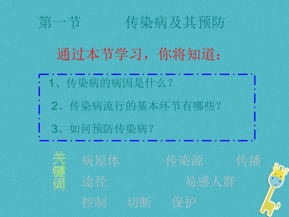 八年级生物下册8.1.1传染病及其预防课件4新版新人教版_第3页