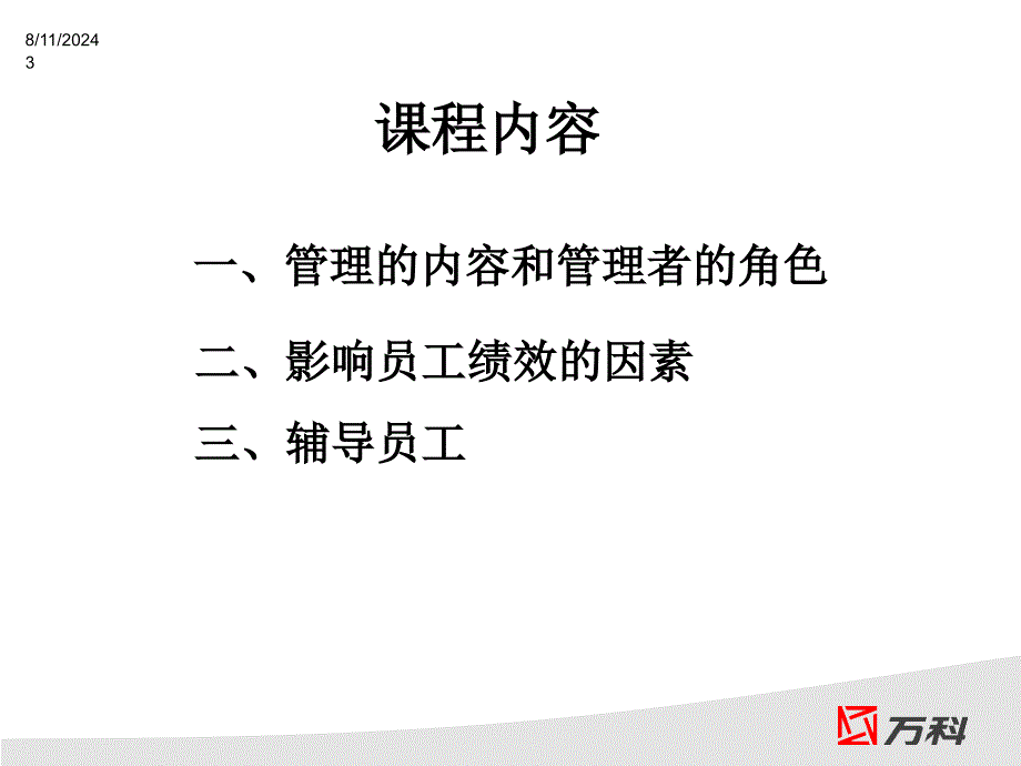 如何做好下属的教练万科人力_第3页